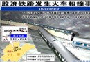 【纪实】“4-28”胶济铁路事故抢险救人纪实