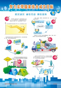 努力实现国家综合减灾目标