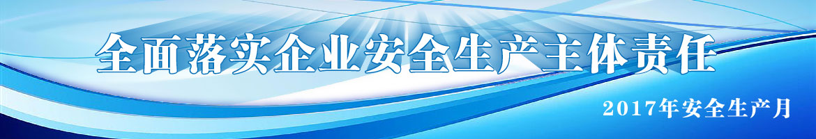 2017年安全生产月导图