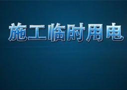 施工临时用电