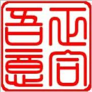 正合吾意