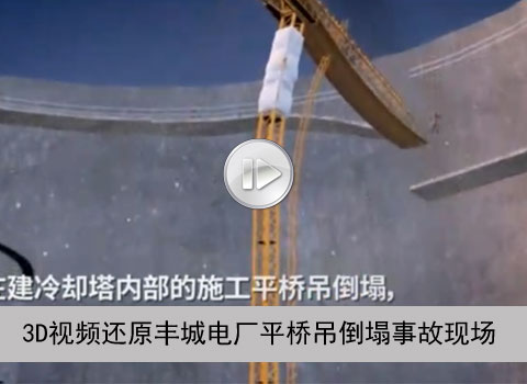3d视频还原冷却塔倒塌