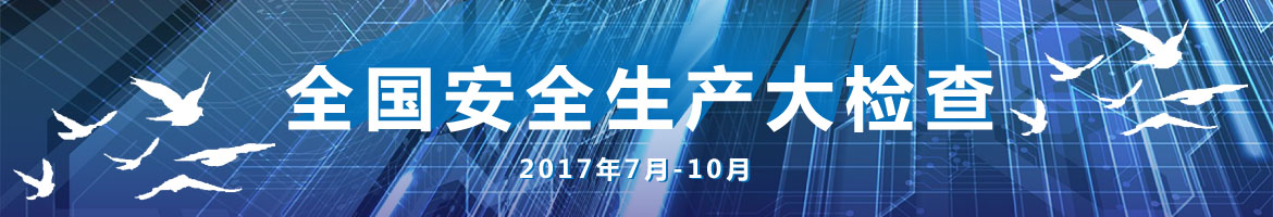 安全生产大检查头图