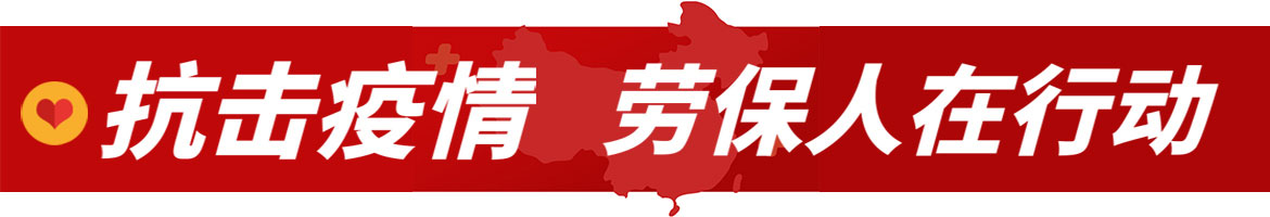 抗击疫情，劳保人在行动