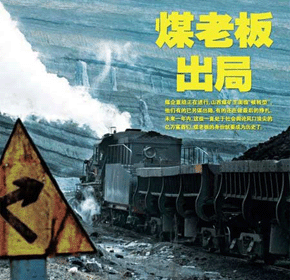 山西煤矿重组：“国退民进” 矿难消声？