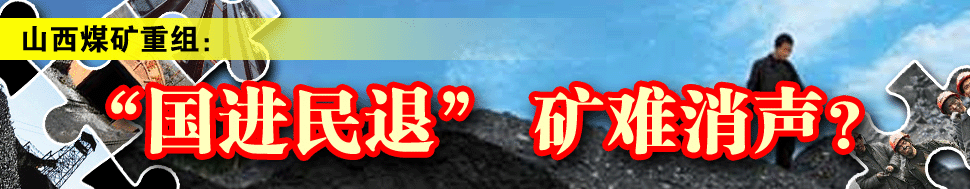 山西煤矿重组：“国退民进” 矿难消声？