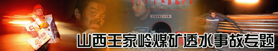 山西王家岭煤矿透水事故