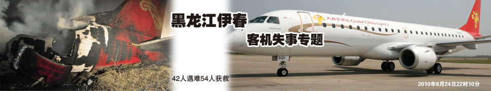 黑龙江伊春客机失事